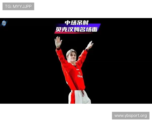 贝克汉姆以性感传球征服世界足球场的独特魅力与技巧解析